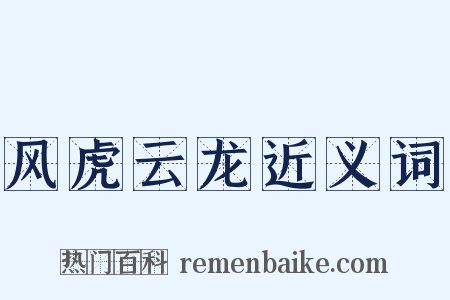 风虎云龙近义词是什么意思的图片